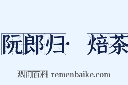 阮郎归·焙茶是什么意思的图片